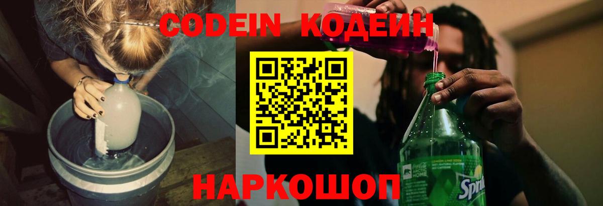 Кодеиновый сироп Lean напиток Lean (лин)  Вход с VPN  Codein Purple Drank  Черногорск 